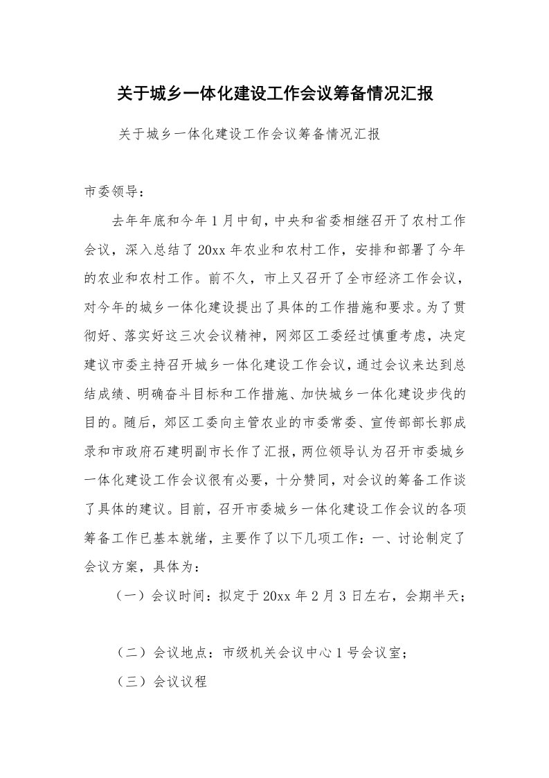 工作计划范文_计划规划_关于城乡一体化建设工作会议筹备情况汇报