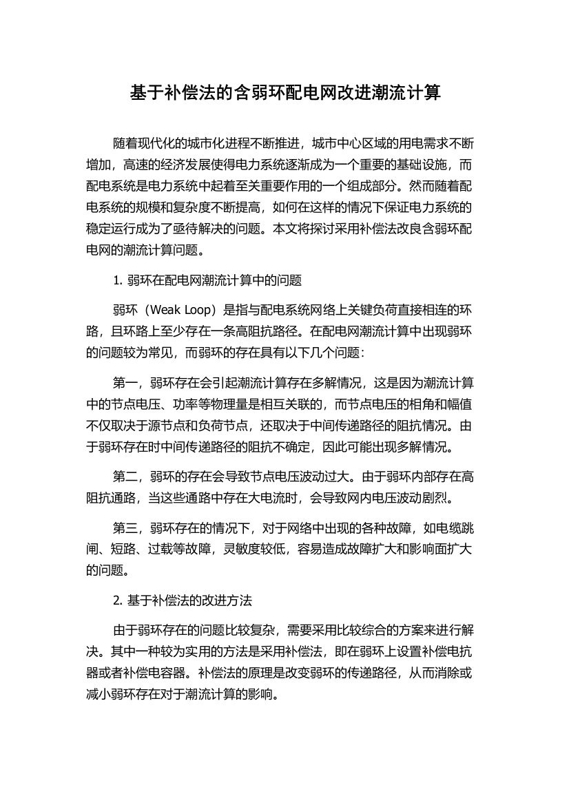 基于补偿法的含弱环配电网改进潮流计算