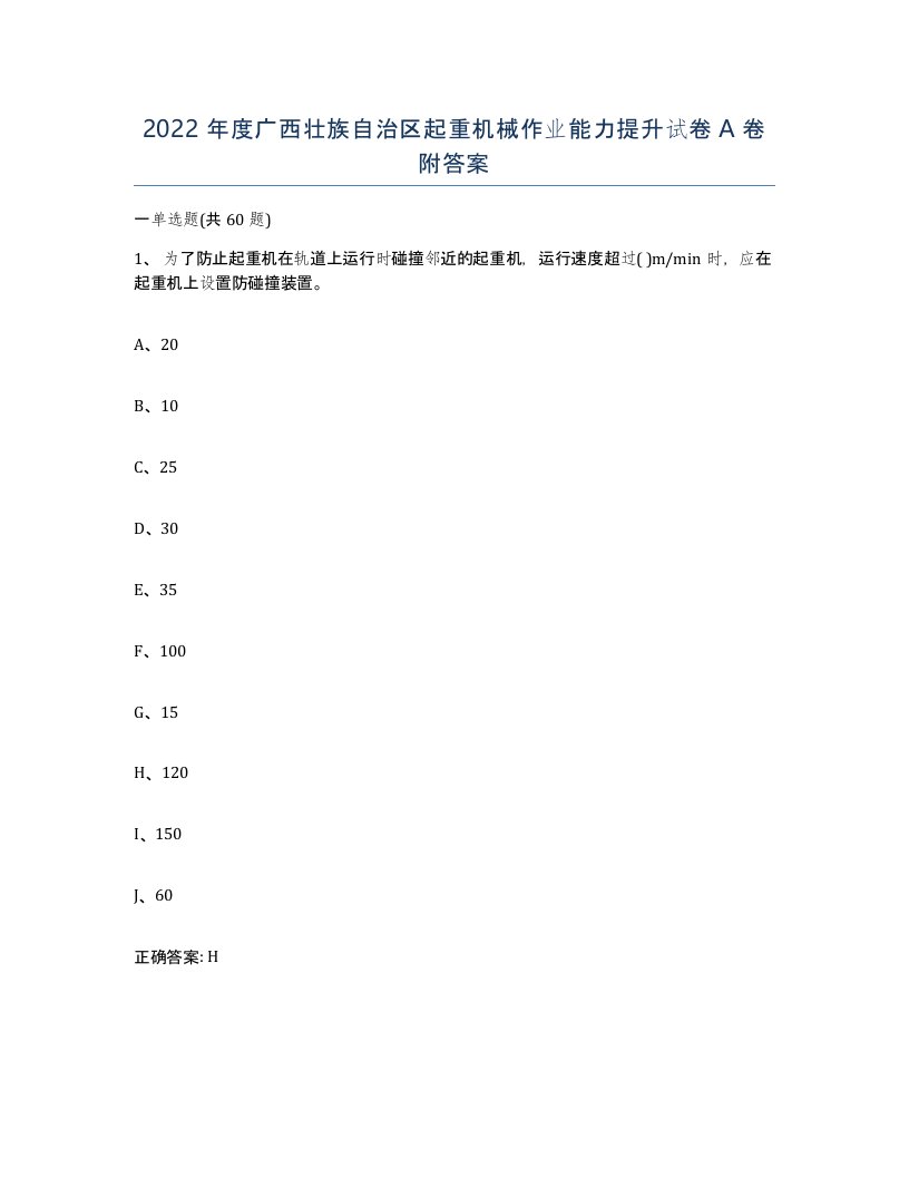 2022年度广西壮族自治区起重机械作业能力提升试卷A卷附答案