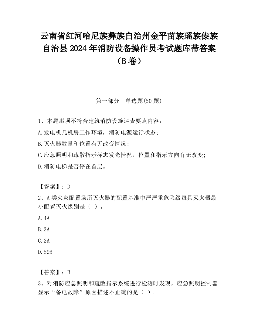 云南省红河哈尼族彝族自治州金平苗族瑶族傣族自治县2024年消防设备操作员考试题库带答案（B卷）