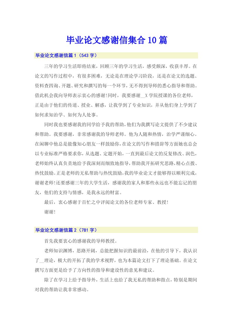 毕业论文感谢信集合10篇