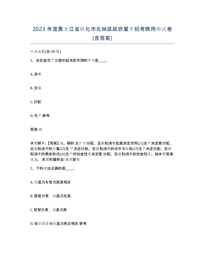 2023年度黑龙江省绥化市北林区政府雇员招考聘用测试卷含答案