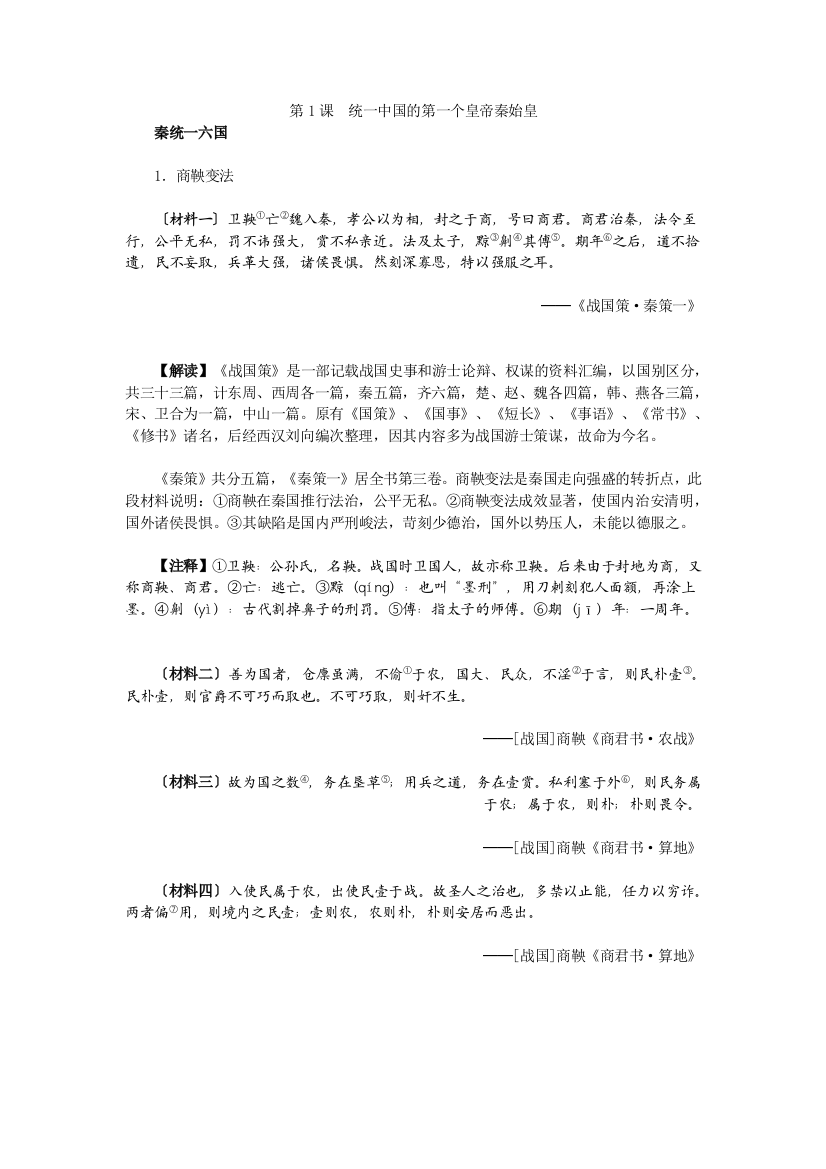 《教学参考》历史材料与解析：人教版历史选修4第1单元