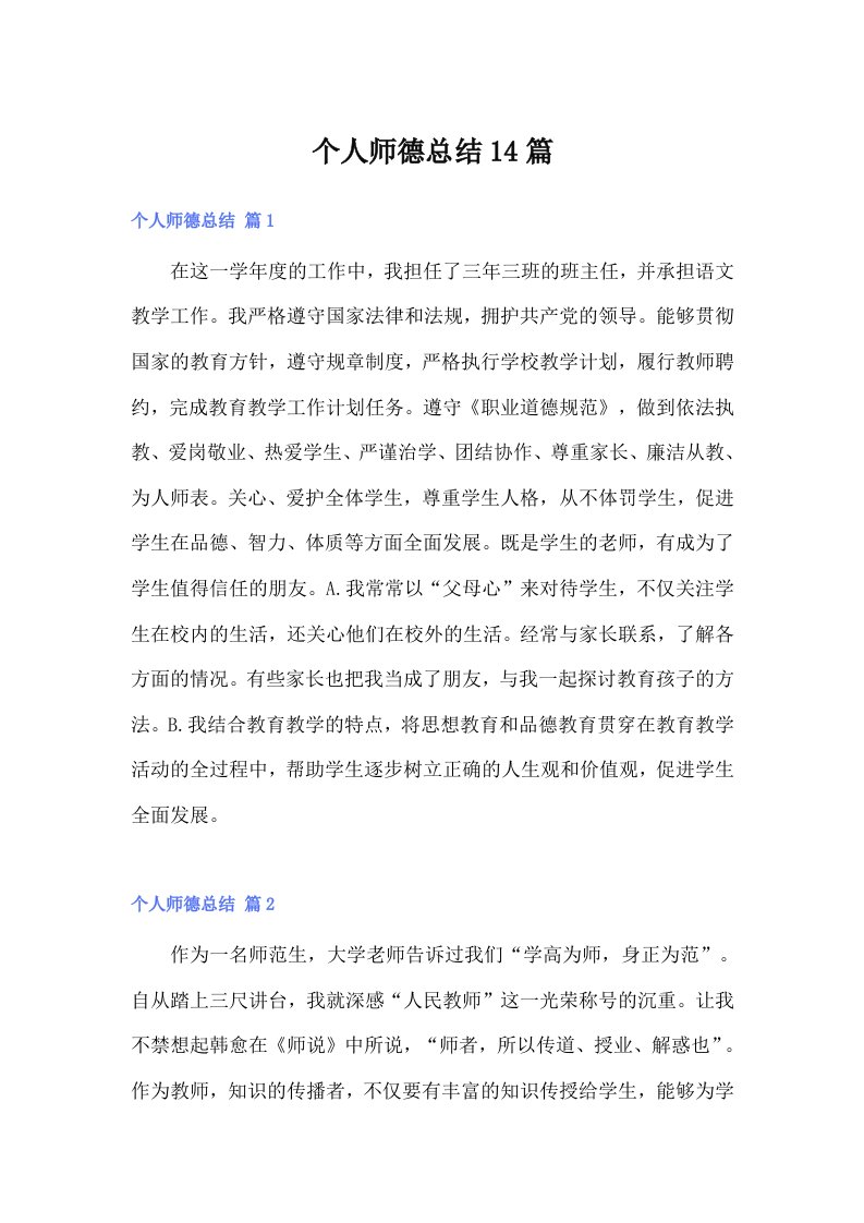 个人师德总结14篇