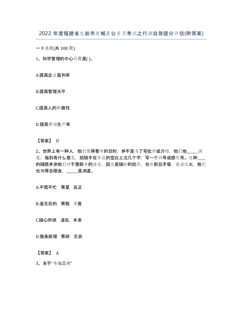 2022年度福建省龙岩市连城县公务员考试之行测自我提分评估附答案