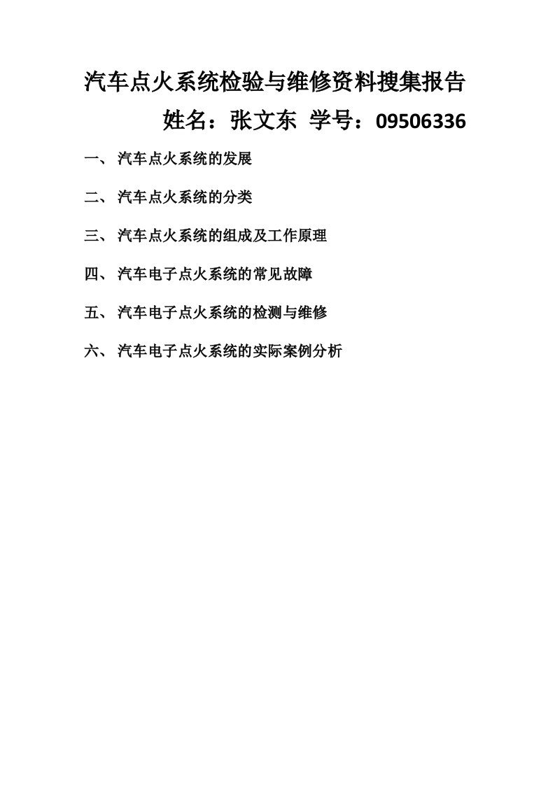 汽车行业-汽车点火系统检验与维修资料搜集报告