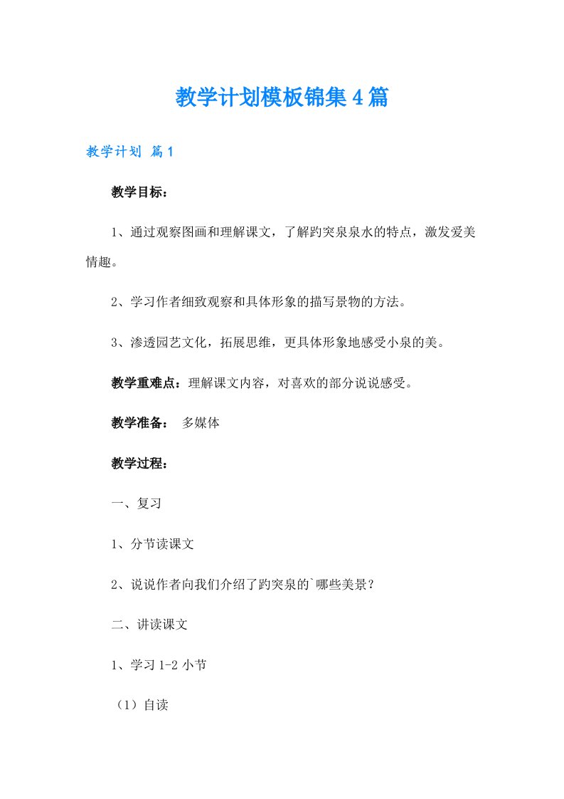 教学计划模板锦集4篇