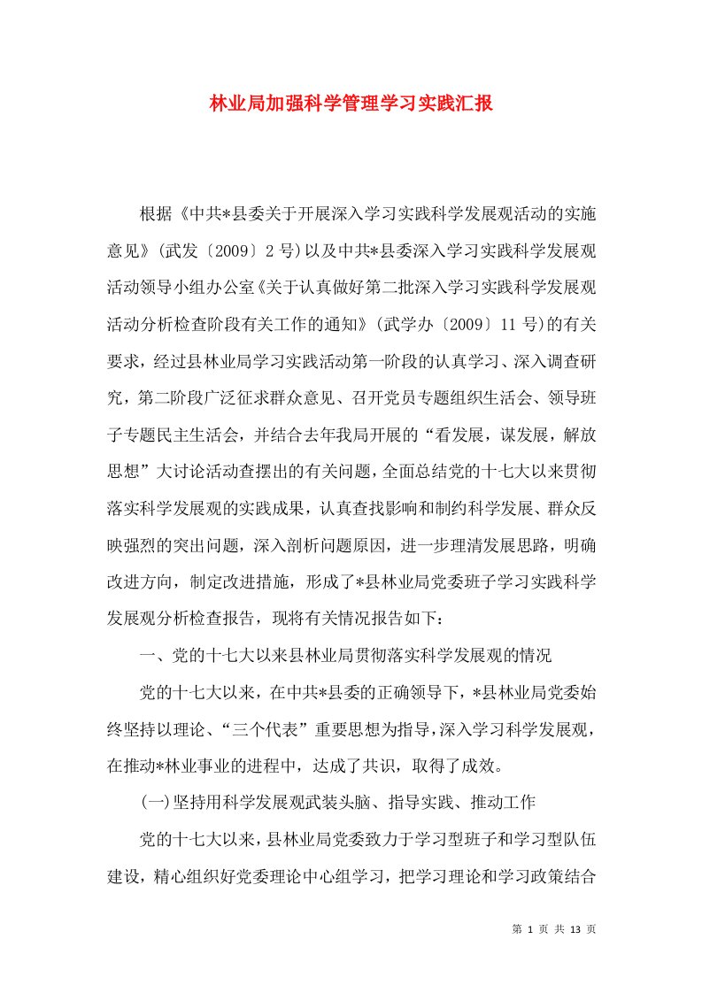 林业局加强科学管理学习实践汇报