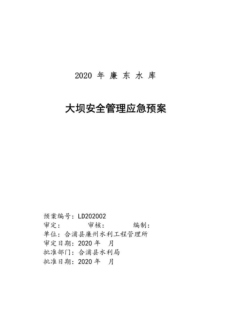 2020年廉东水库大坝安全管理应急预案