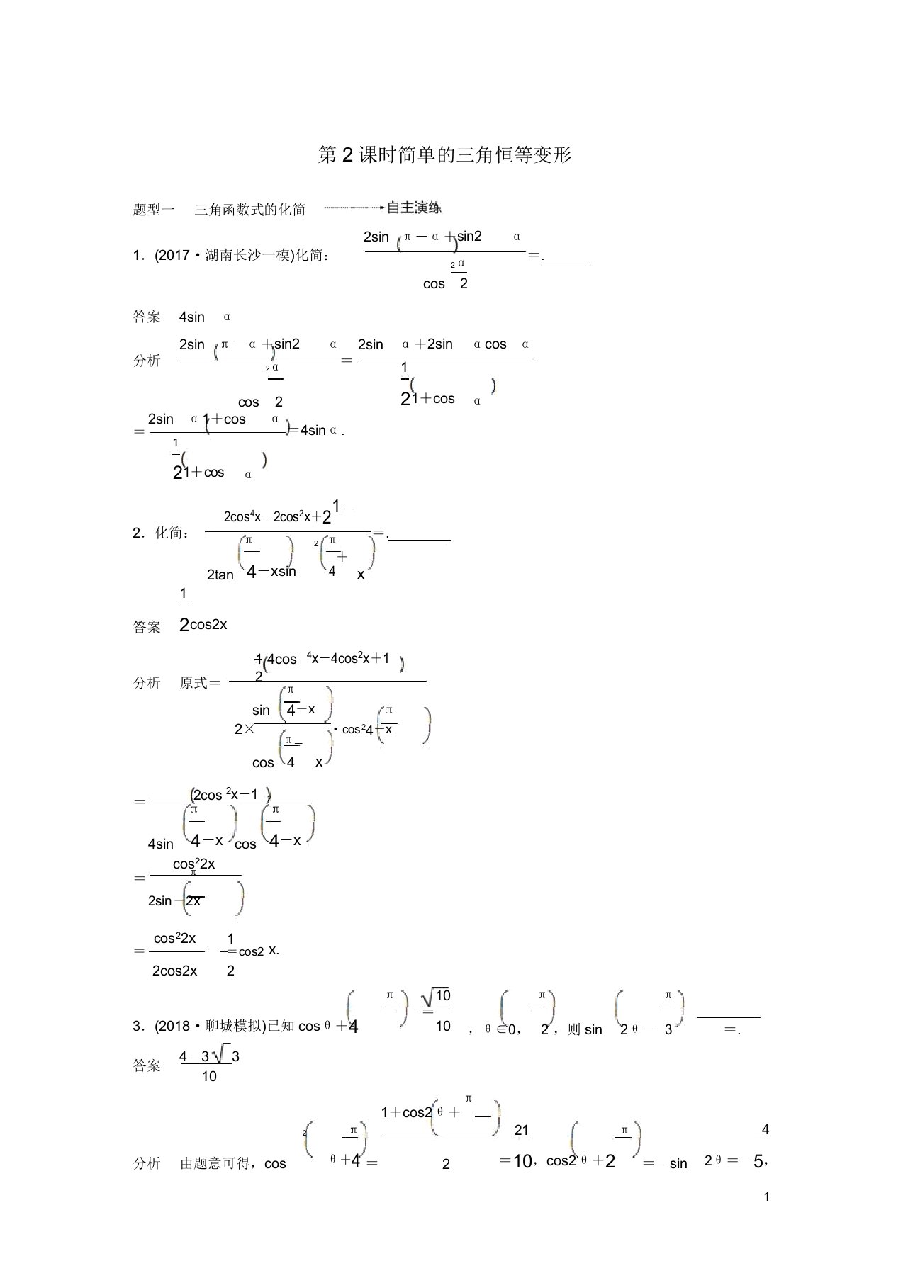 2019届高考数学大一轮复习第四章三角函数解三角形45两角和与差二倍角的三角函数第2课时学案理北师大版