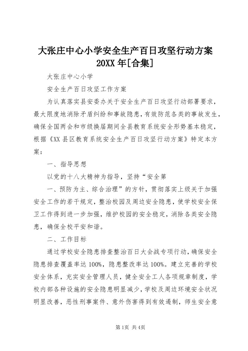 大张庄中心小学安全生产百日攻坚行动方案某年[合集]