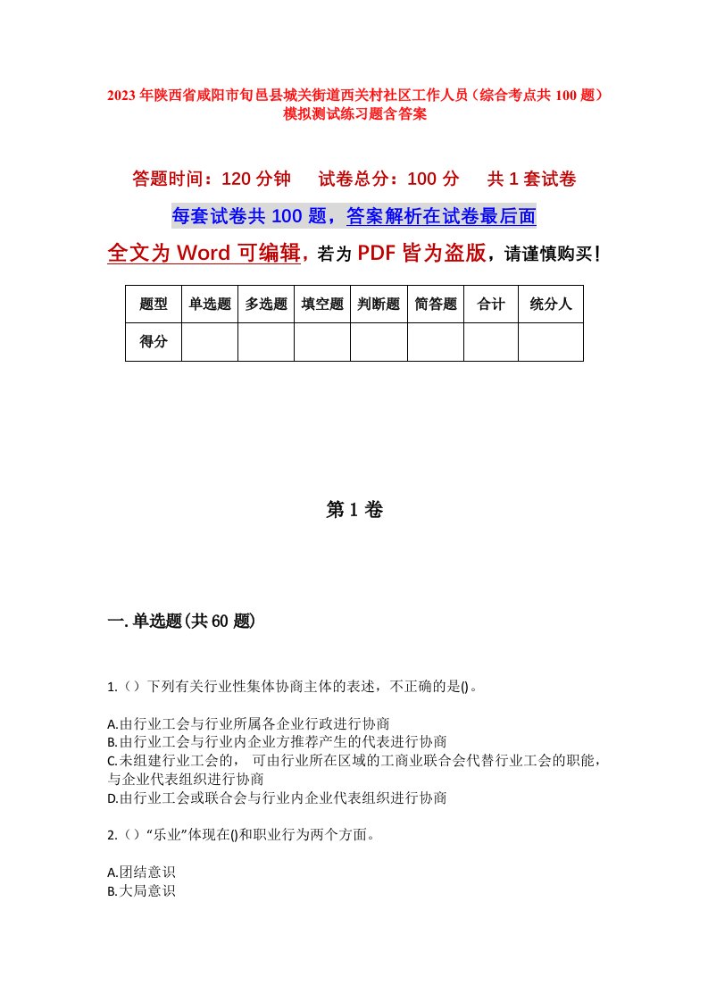 2023年陕西省咸阳市旬邑县城关街道西关村社区工作人员综合考点共100题模拟测试练习题含答案