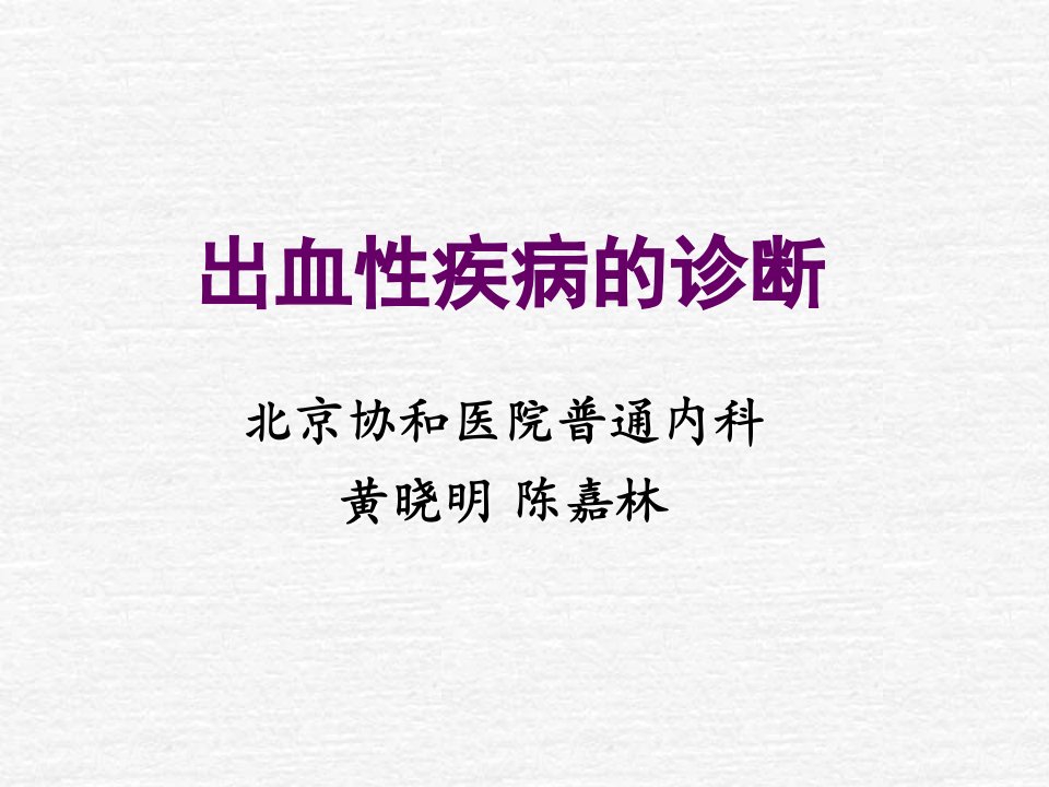 企业诊断-出血性疾病的诊断CaseanalysisIII