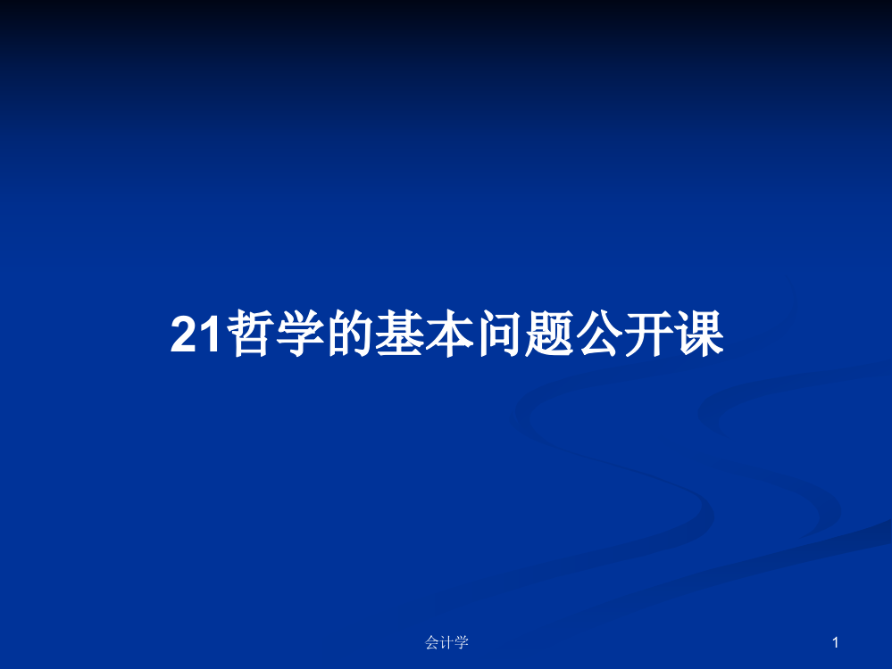 21哲学的基本问题公开课