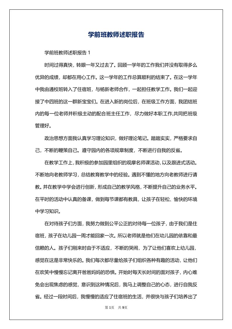 学前班教师述职报告