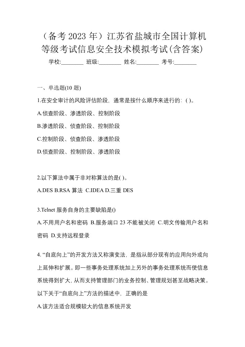 备考2023年江苏省盐城市全国计算机等级考试信息安全技术模拟考试含答案