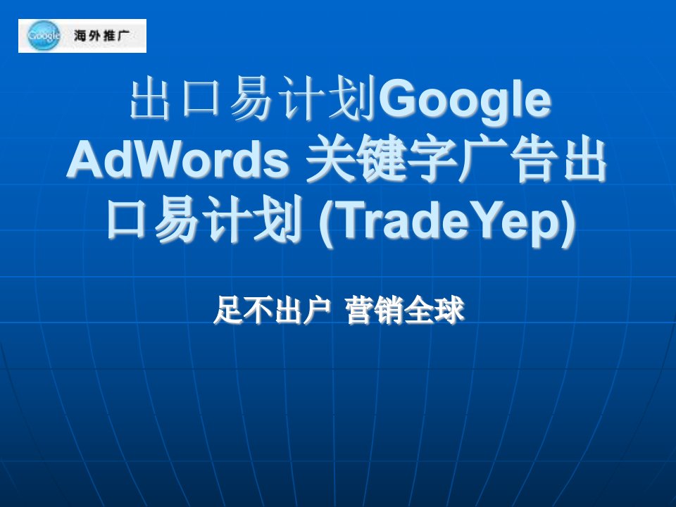 Google出口易计划