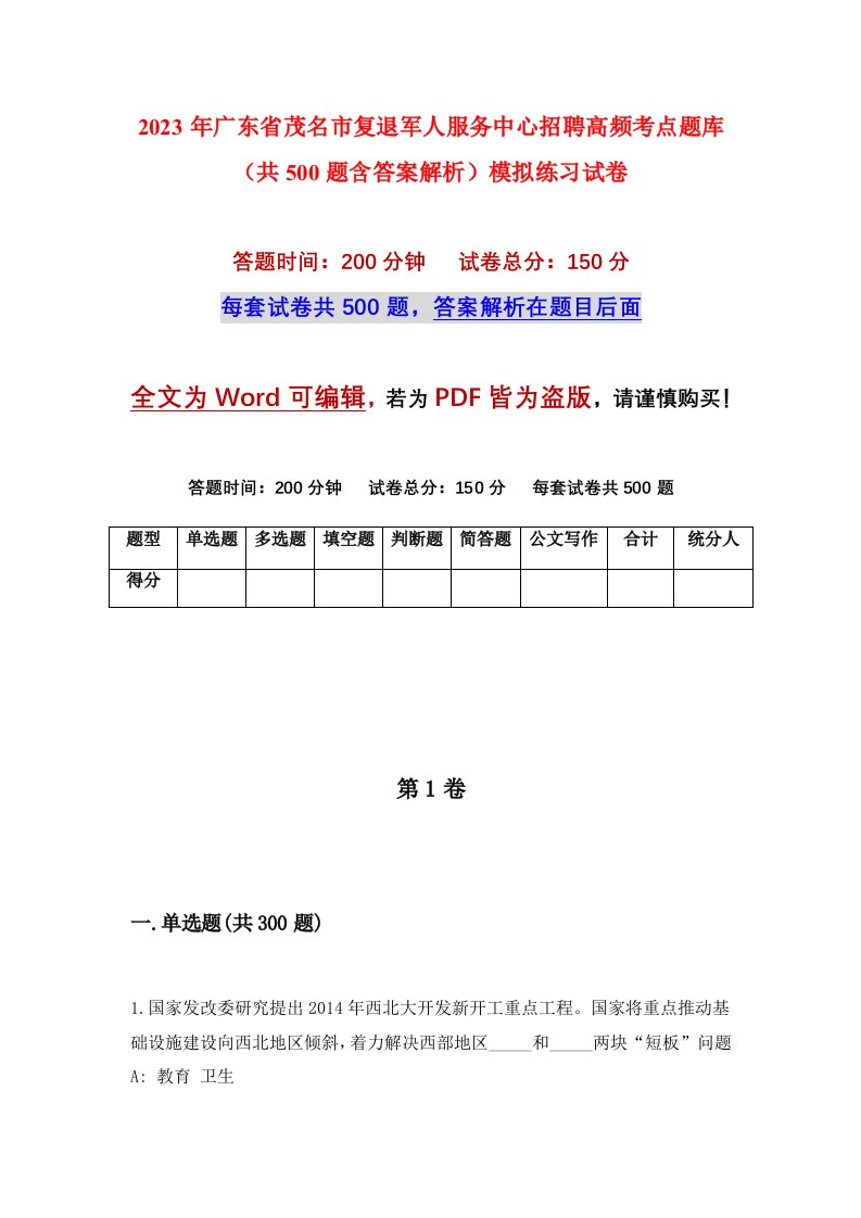 2023年广东省茂名市复退军人服务中心招聘高频考点题库共500题含答案解析模拟练习试卷