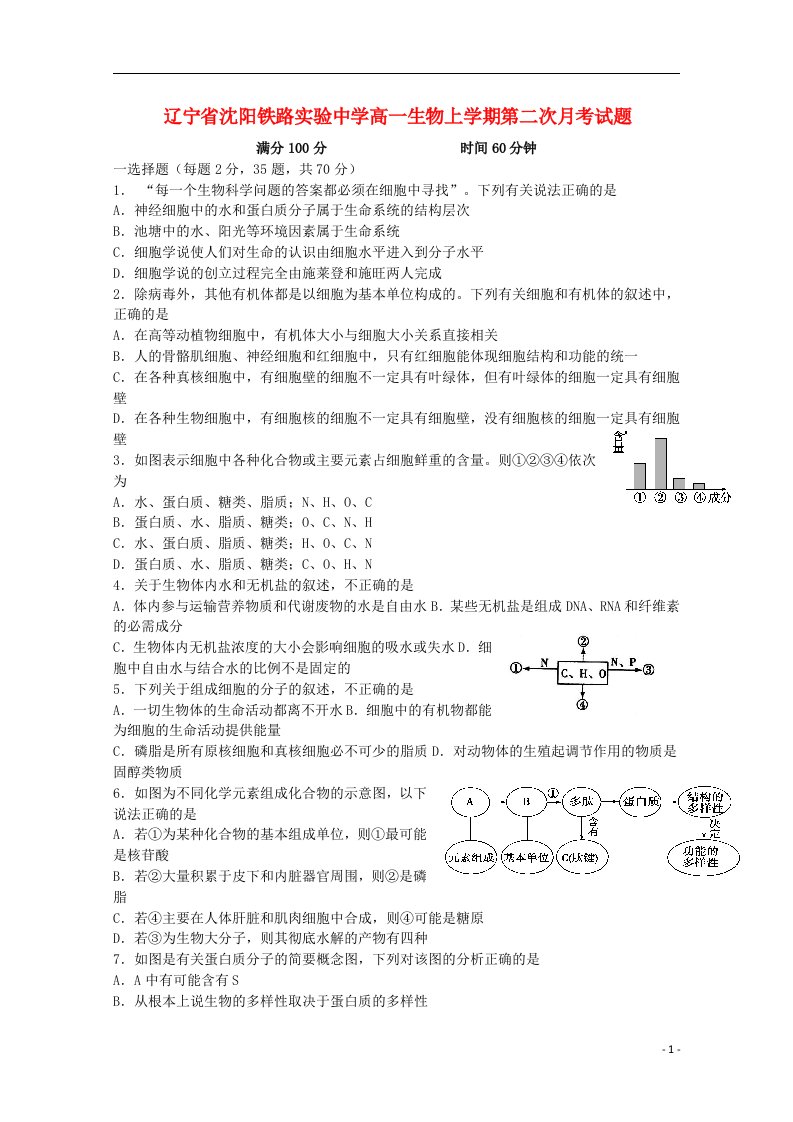 辽宁省沈阳铁路实验中学高一生物上学期第二次月考试题