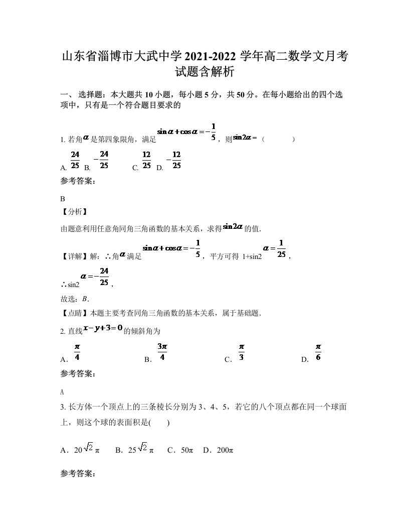 山东省淄博市大武中学2021-2022学年高二数学文月考试题含解析