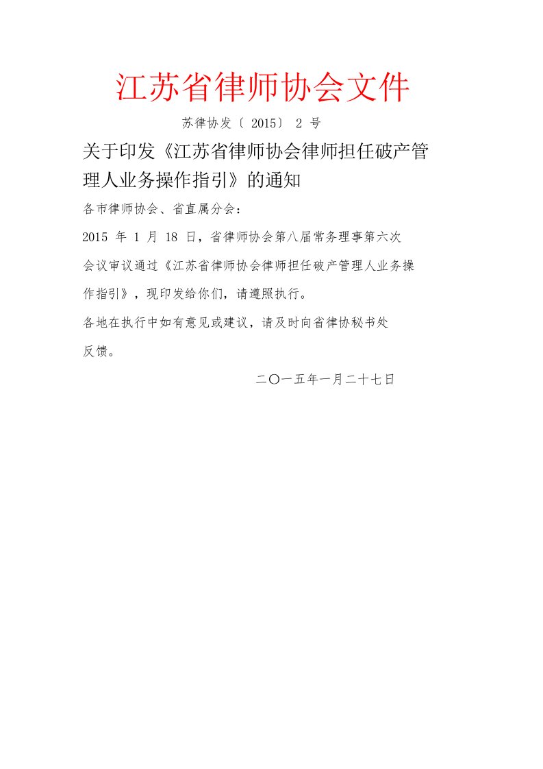 江苏省律师协会律师担任破产管理人操作指引