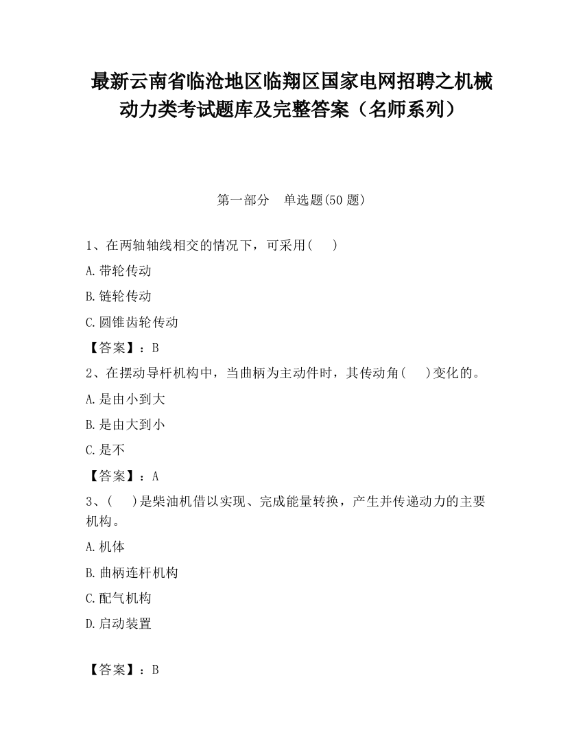 最新云南省临沧地区临翔区国家电网招聘之机械动力类考试题库及完整答案（名师系列）