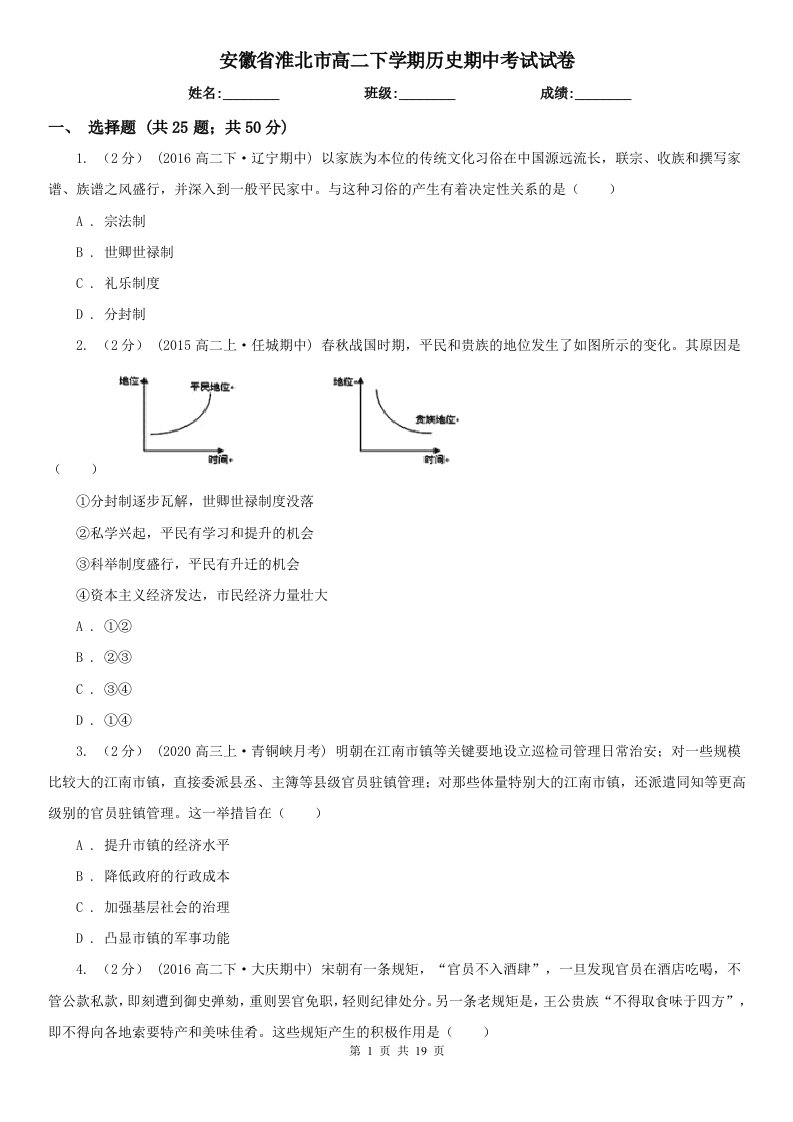 安徽省淮北市高二下学期历史期中考试试卷