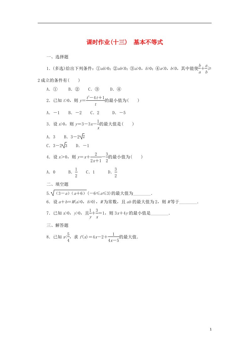 2022_2023学年新教材高中数学课时作业十三基本不等式新人教B版必修第一册