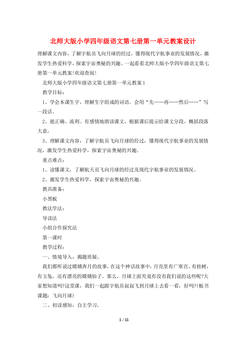 北师大版小学四年级语文第七册第一单元教案设计