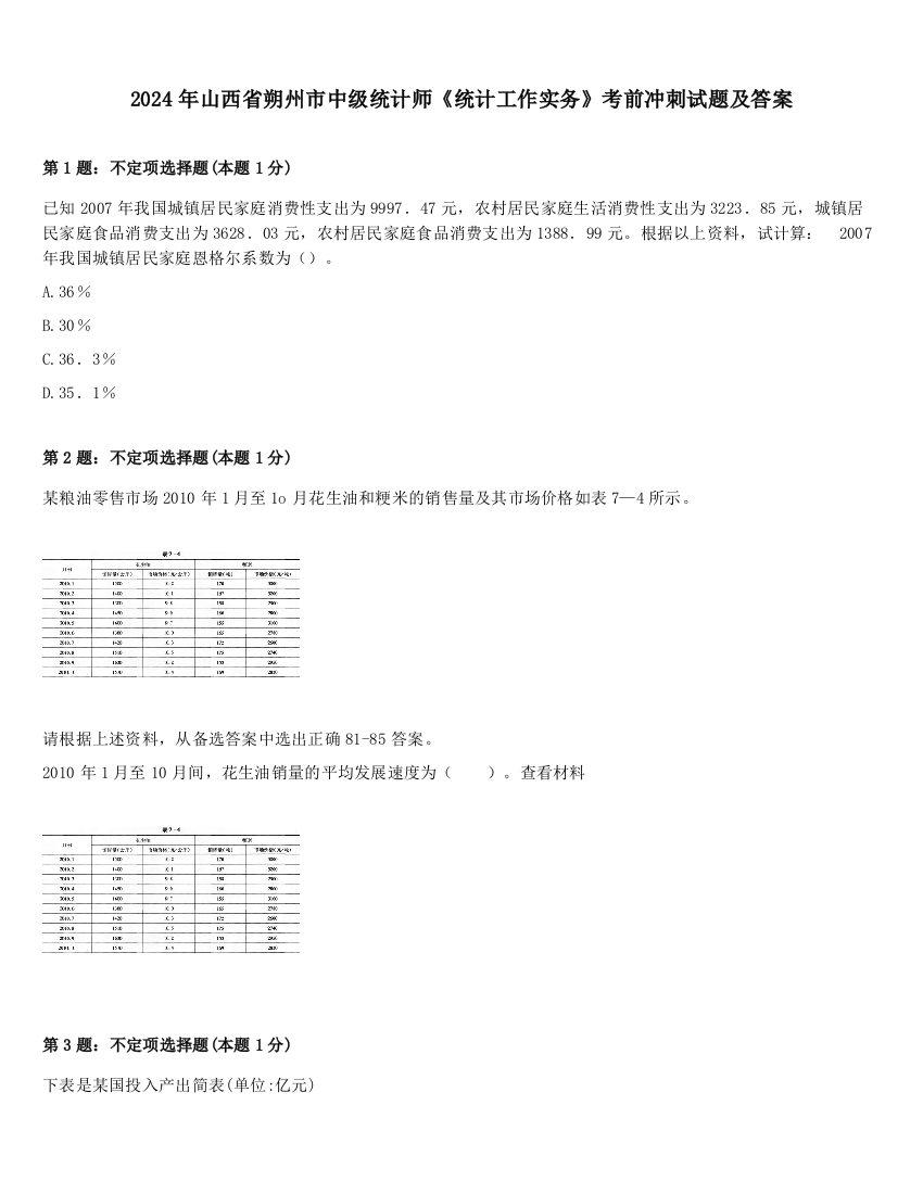 2024年山西省朔州市中级统计师《统计工作实务》考前冲刺试题及答案