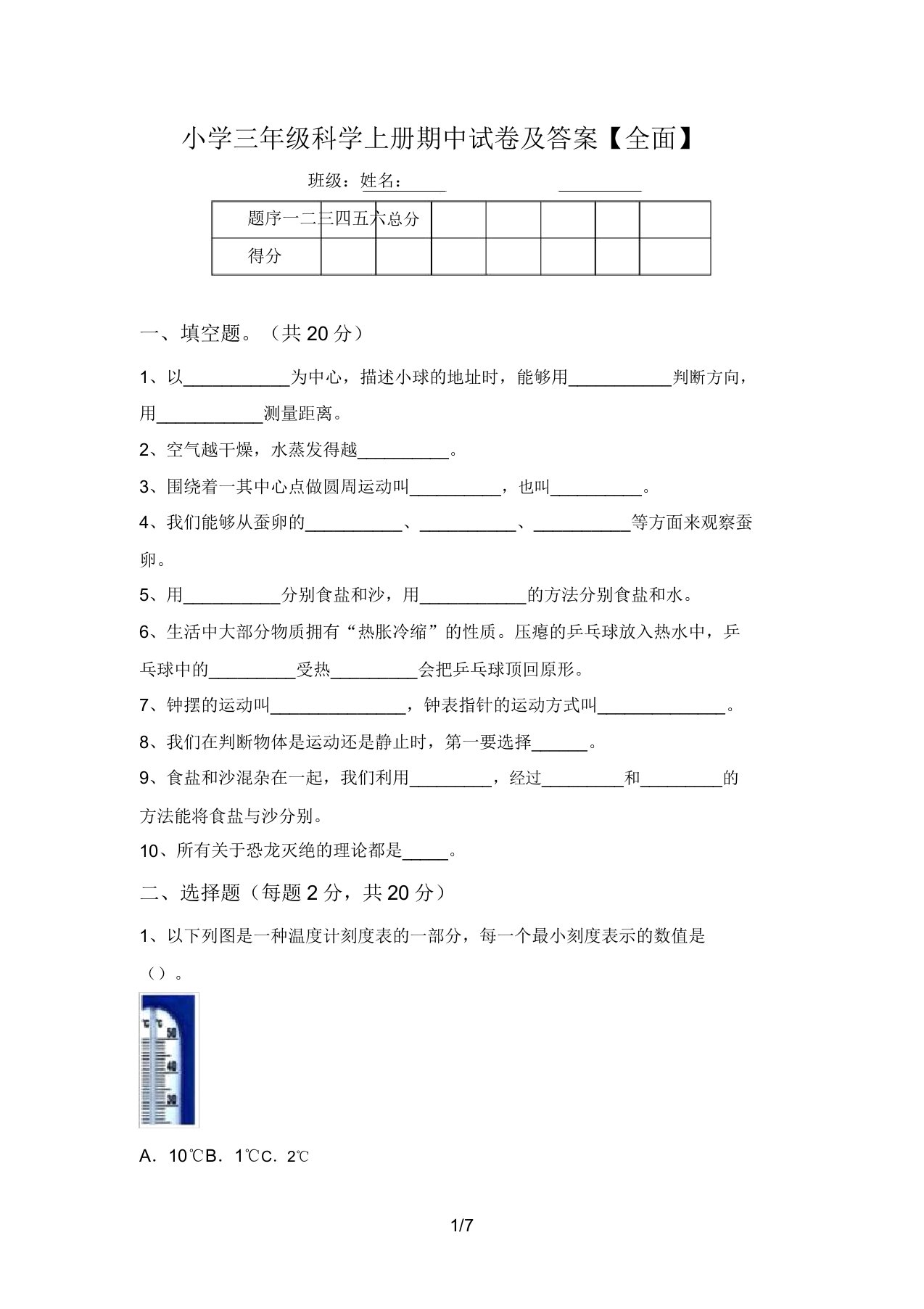 小学三年级科学上册期中试卷及答案【全面】