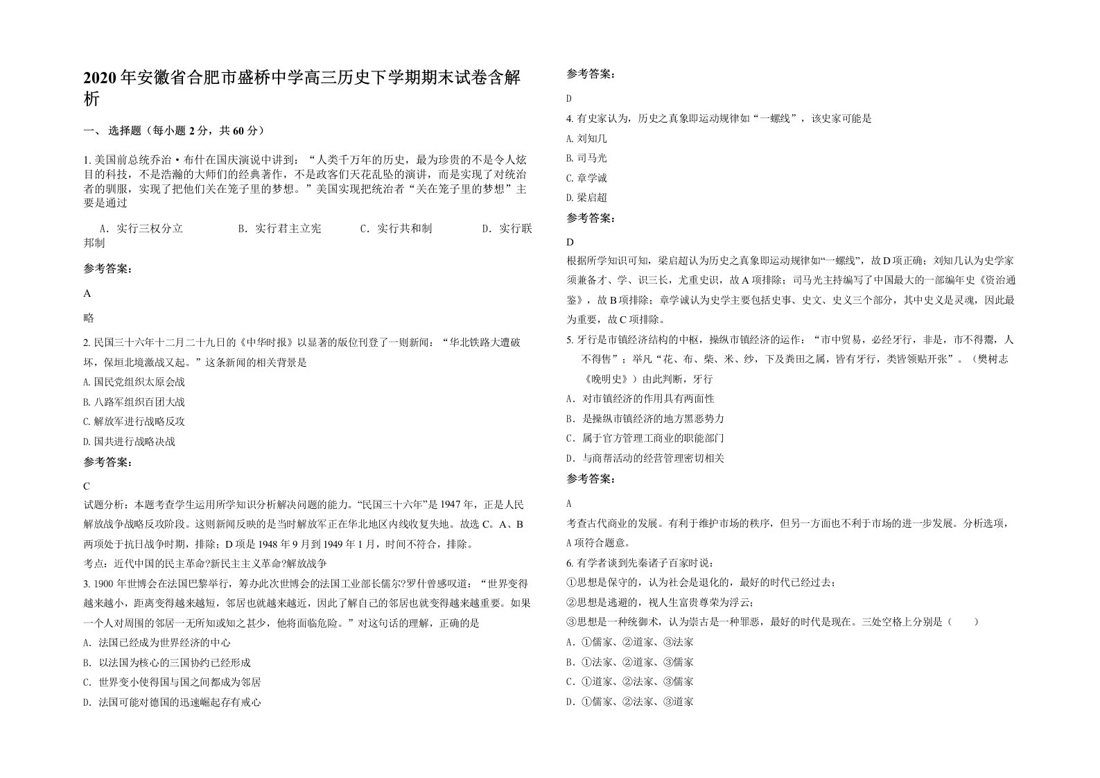 2020年安徽省合肥市盛桥中学高三历史下学期期末试卷含解析