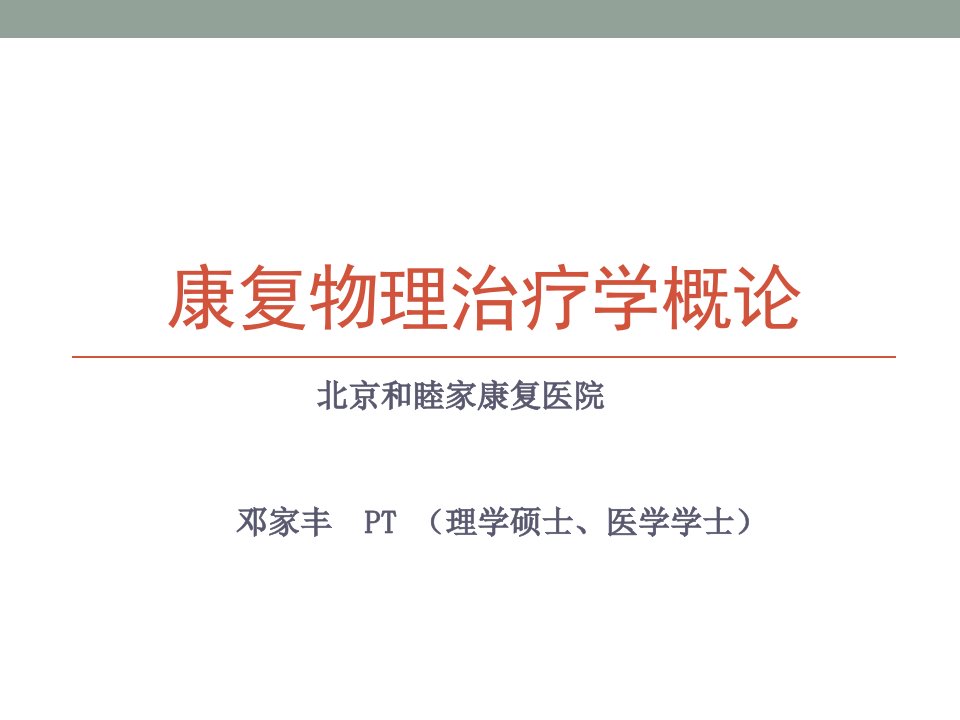 康复物理治疗学概论