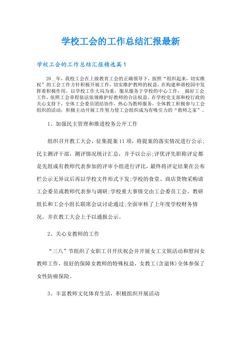 学校工会的工作总结汇报最新