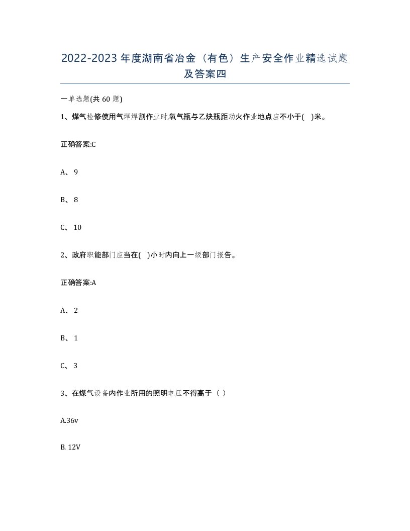 20222023年度湖南省冶金有色生产安全作业试题及答案四