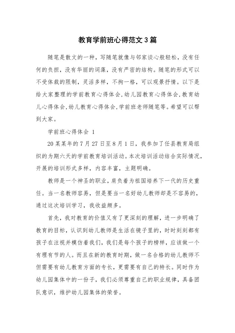 教师随笔心得_教育学前班心得范文3篇