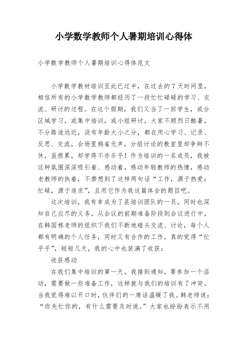 小学数学教师个人暑期培训心得体