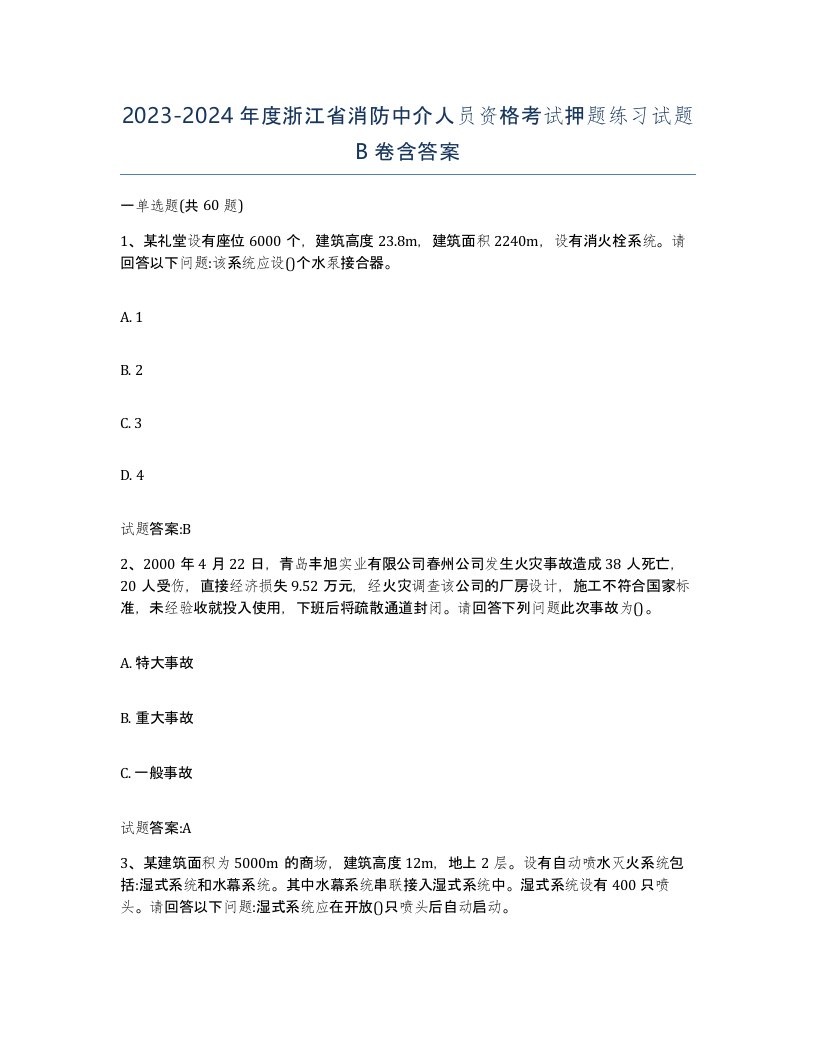 2023-2024年度浙江省消防中介人员资格考试押题练习试题B卷含答案