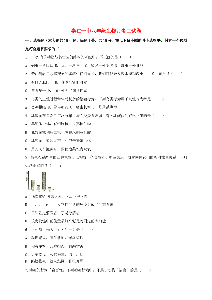 八年级生物上学期第二次月考试题4