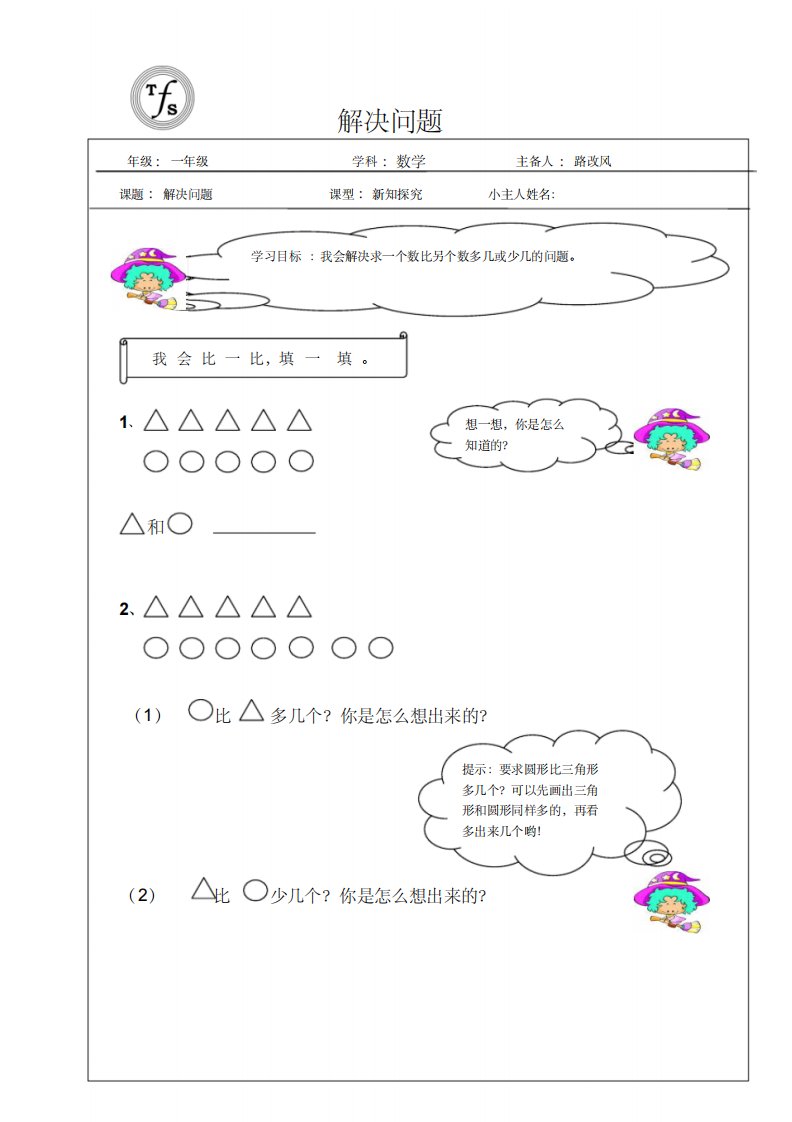 小学数学一年级下《解决问题》导学案