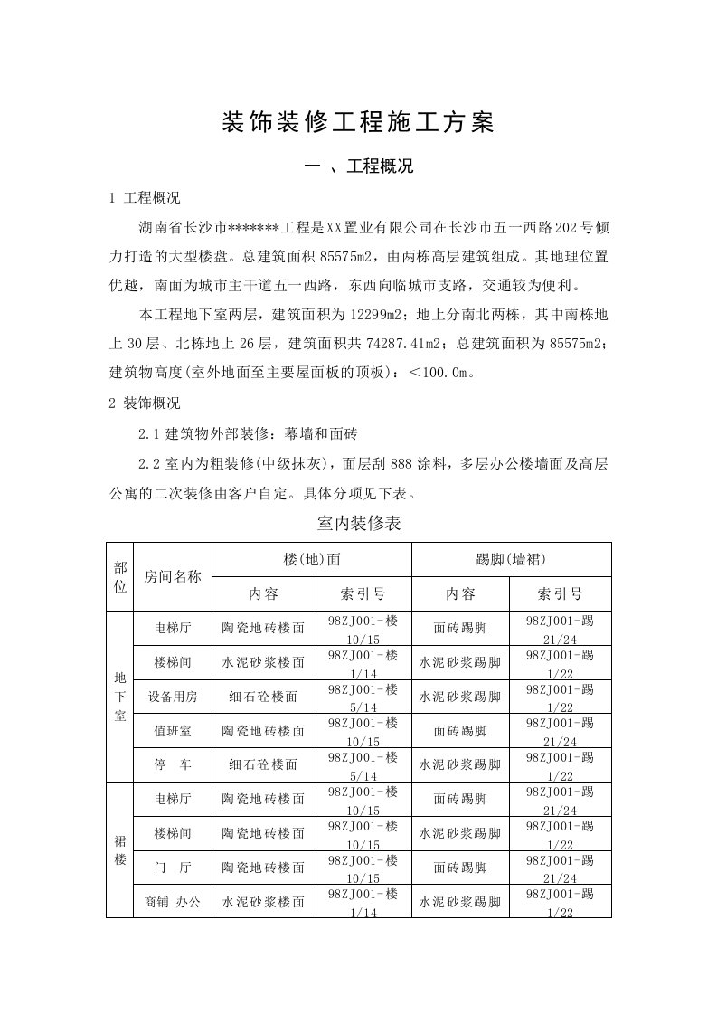 大型楼盘装饰装修工程施工方案湖南