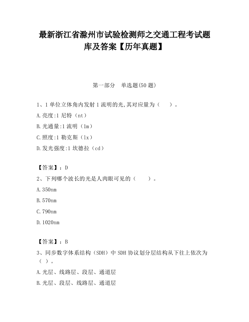 最新浙江省滁州市试验检测师之交通工程考试题库及答案【历年真题】