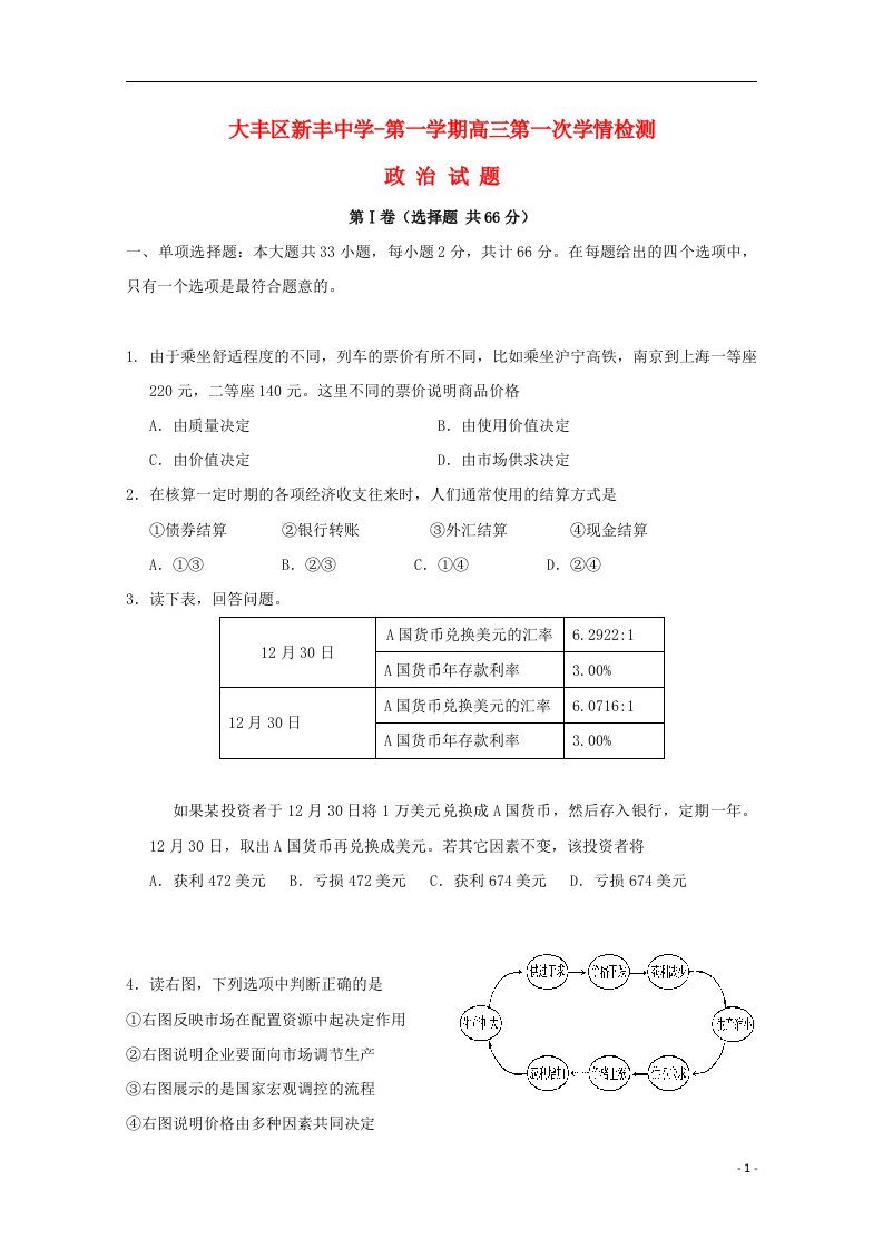 江苏省大丰市新丰中学高三政治上学期10月月考试题