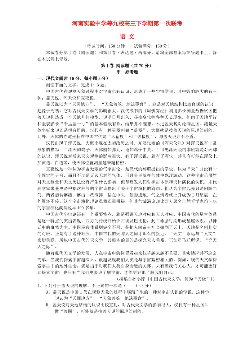 河南省豫南九校联盟高三语文下学期第一次联考试题