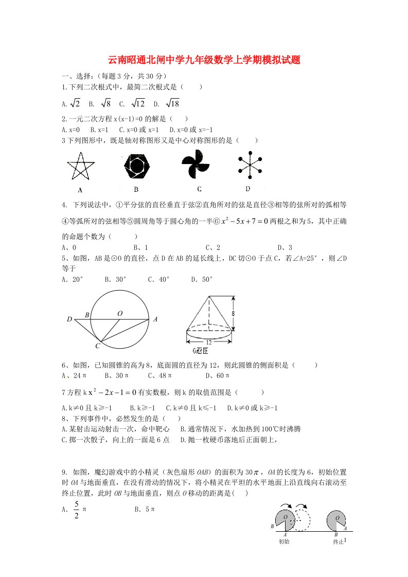 云南昭通北闸中学九级数学上学期模拟试题