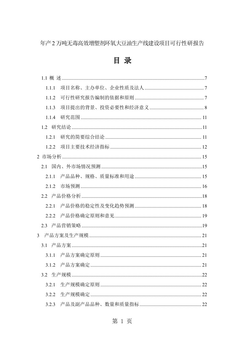 年产2万吨无毒高效增塑剂环氧大豆油生产线建设项目可行性研报告(DOC