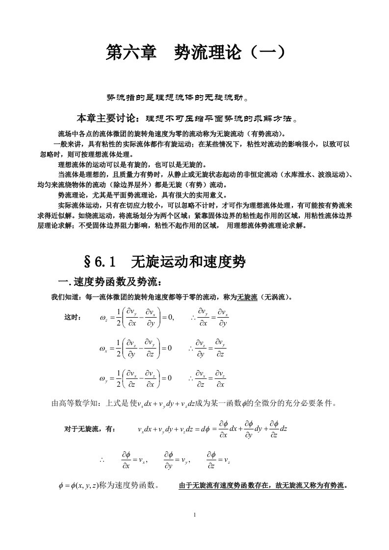 船舶流体力学第6章打印