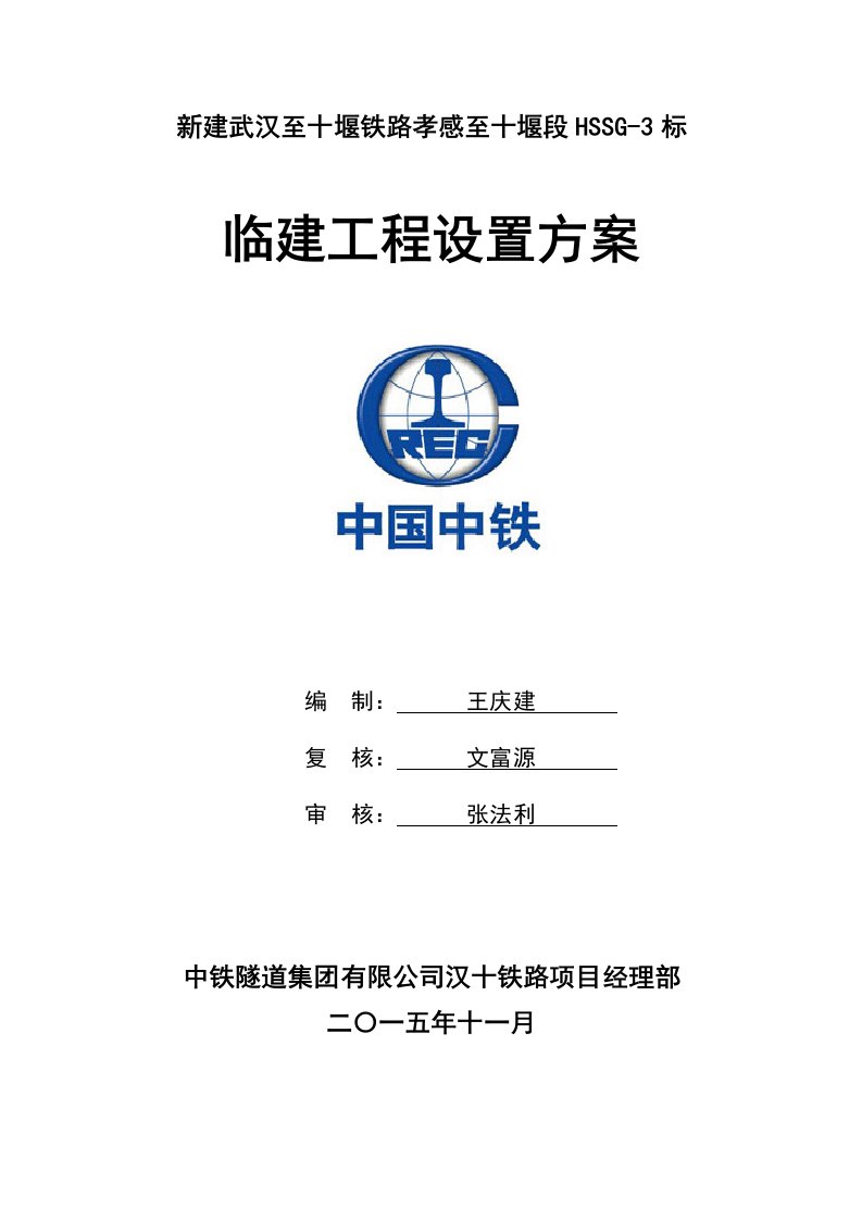 精选1-汉十铁路HSSG-3标临建工程设置方案