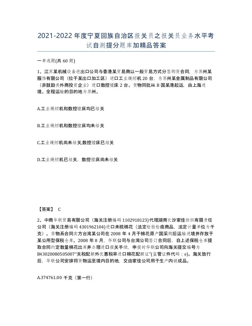 2021-2022年度宁夏回族自治区报关员之报关员业务水平考试自测提分题库加答案