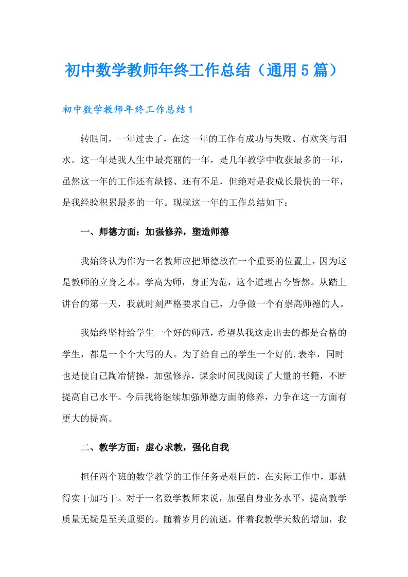 初中数学教师年终工作总结（通用5篇）